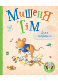 Мишеня Тім дуже сердиться