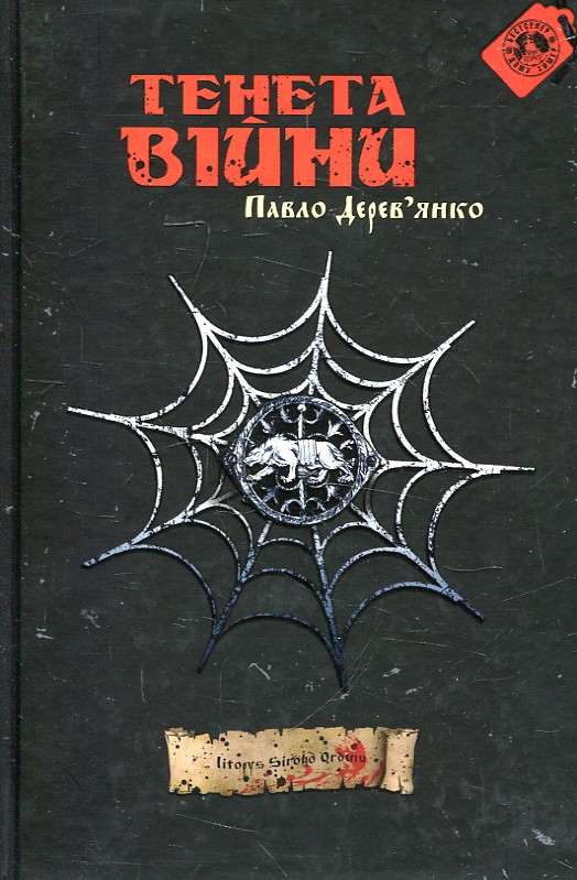 Тенета війни Тенета війни