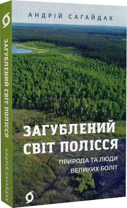 Загублений світ Полісся Загублений світ Полісся