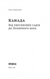 Канада. Від персикових садів до Полярного кола. Зображення №1