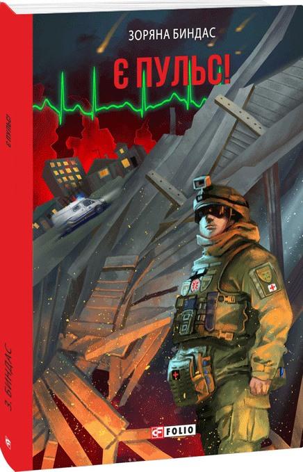 Є пульс! Є пульс!