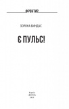 Є пульс!. Зображення №1 Є пульс!. Зображення №1