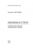 Перлини в степу: розмови про минуле українського Півдня (Великий науковий проект). Зображення №1