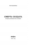Смерть солдата. Історія розказана його сестрою. Зображення №1