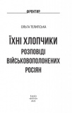 Їхні хлопчики. Розповіді військовополонених росіян. Зображення №1