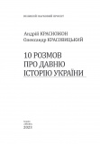 10 розмов про давню історію України. (Великий науковий проект). Зображення №1