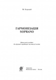 Гармонізація Soprano. Навчальний посібник для фахової передвищої мистецької освіти. Зображення №1