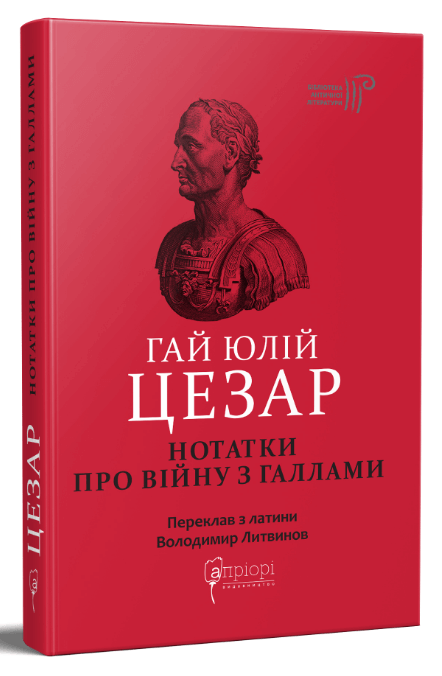 Гай Юлій Цезар. Нотатки про війну з галлами : з додатком Авла Гірція Гай Юлій Цезар. Нотатки про війну з галлами : з додатком Авла Гірція