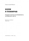 Коли я помирав. Роздуми скептика про ймовірність потойбічного життя. Зображення №1