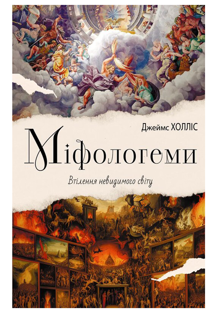 Міфологеми. Втілення невидимого світу Міфологеми. Втілення невидимого світу
