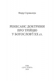 Ренесанс доктрини про трійцю у богослов'ї XX ст.. Зображення №1