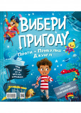 Пірати + Прибульці + Джунглі / Динозаври + Єдинороги + Роботи. Изображение №1