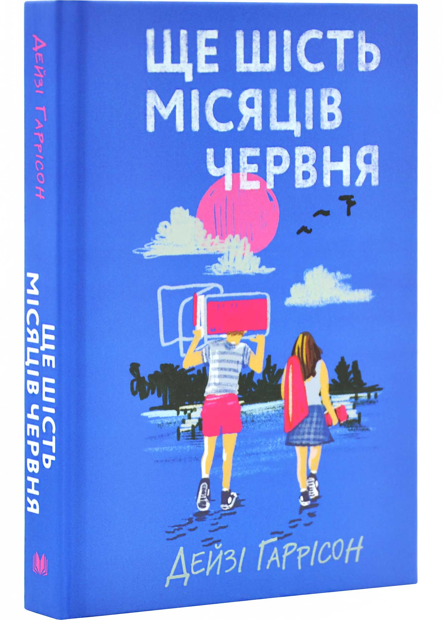 Ще шість місяців червня Ще шість місяців червня