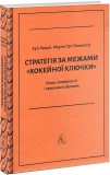 Стратегія за межами хокейної ключки. Люди, ймовірності і переможні рішення (тверда обкладинка). Зображення №1