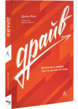 Драйв. Дивовижна правда про те, що нас мотивує