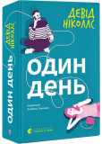 Один день