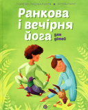 Йога для дітей: Ранкова і вечірня йога