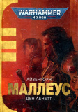 Warhammer 40.000. Айзенгорн. Книга ІІ. Маллеус. Ден Абнетт. Molfar Comics