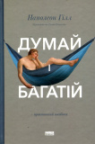 Думай і багатій (Наш Формат)
