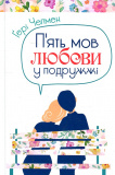 П'ять мов любови у подружжі (тверда обкладинка)