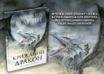 Крижаний дракон. Джордж Р.Р. Мартін. КМ-Букс. Зображення №3