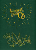Чарівник країни Оз. Велике ілюстроване видання. Френк Баум. А-БА-БА-ГА-ЛА-МА-ГА. Зображення №1