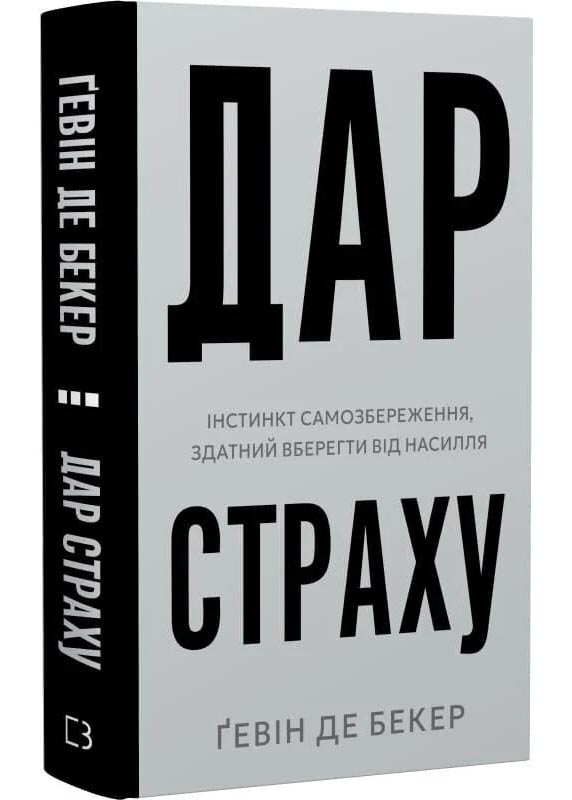Дар страху. Інстинкт самозбереження, здатний вберегти від насилля Дар страху. Інстинкт самозбереження, здатний вберегти від насилля
