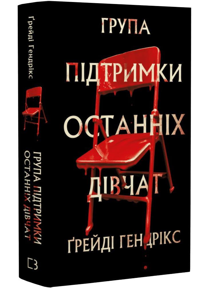 Група підтримки останніх дівчат Група підтримки останніх дівчат
