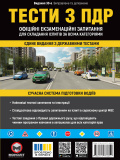 Тести з ПДР. Офіційні екзаменаційні запитання для складання іспитів за всіма категоріями