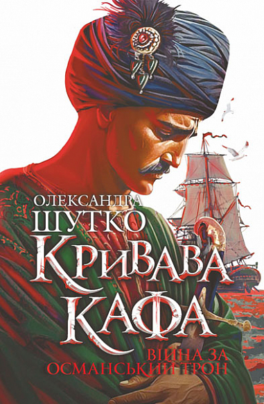 Кривава Кафа. Війна за османський трон : історичний роман. Кн.2 Кривава Кафа. Війна за османський трон : історичний роман. Кн.2