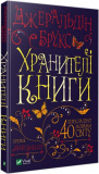 Хранителі книги. Джерельдін Брукс. Vivat