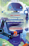 Псалом для дикостворених. Бекі Чемберс. Vivat