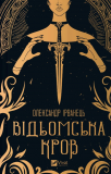 Відьомська кров. Олександр Ірванець. Vivat