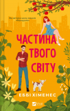 Частина твого світу. Еббі Хіменес. Vivat