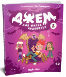 Джем для малих чудовиськ. Том 2. Роман Кепкало, Яна Паламаренко. Nasha idea