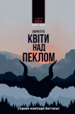 Квіти над пеклом. Туті Іларія. Нора-Друк