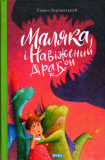 Купити Маляка і Навіжений дракон. Сашко Дерманський. Теза Маляка і Навіжений дракон. Сашко Дерманський. Теза