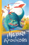Маляка і Крококовть. Сашко Дерманський. Теза
