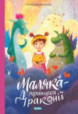 Купити Маляка - принцеса Драконії. Сашко Дерманський. Теза Маляка - принцеса Драконії. Сашко Дерманський. Теза