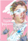 Купити Гордість і упередження. Джейн Остін. Nebo BookLab Publishing Гордість і упередження. Джейн Остін. Nebo BookLab Publishing