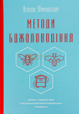 Методи бджоловодіння. Всеволод Шимановський. Апімопрес. Книгоноша