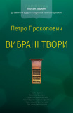 Купити Петро Прокопович. Вибрані твори. Апімопрес. Книгоноша Петро Прокопович. Вибрані твори. Апімопрес. Книгоноша