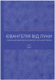 Євангелія від Луки. Тлумачній біблійний коментар. Марк К. Блек. ХНАЦ. Книгоноша