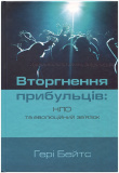 Вторгнення прибульців: НЛО та еволюційний зв’язок. Ґері Бейтс. ХНАЦ. Книгоноша