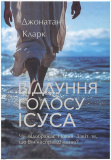 Купити Відлуння голосу Ісуса. Джонатан Кларк. ХНАЦ. Книгоноша Відлуння голосу Ісуса. Джонатан Кларк. ХНАЦ. Книгоноша