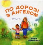 Купити По дорозі з Ангелом. Оповідання. Ірина Демченко. Книгоноша По дорозі з Ангелом. Оповідання. Ірина Демченко. Книгоноша