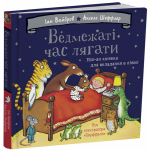 Ведмежаті час лягати. Іан Вайбров. Читаріум