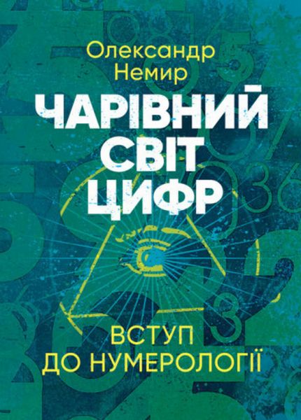 Чарівний світ цифр: Вступ до нумерології. Олександр Немир. Сварог Чарівний світ цифр: Вступ до нумерології. Олександр Немир. Сварог