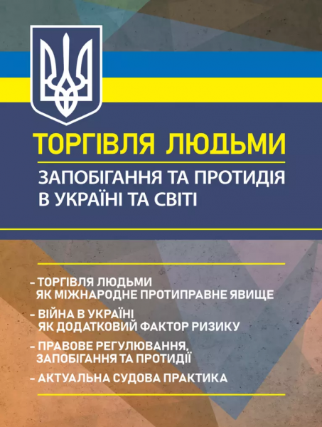 Торгівля людьми. Запобігання та протидія в Україні та світі: торгівля людьми якміжнародне протипра. Укл.: Брийовська І. Б. Професіонал Торгівля людьми. Запобігання та протидія в Україні та світі: торгівля людьми якміжнародне протипра. Укл.: Брийовська І. Б. Професіонал