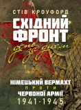 Східний фронт день за днем. Німецький вермахт проти Червоної армії.1941–1945. Стів Кроуфорд. Скіф